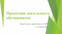 Презентация Проектная деятельность обучающихся