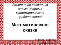 Презентация по математике  Математическая сказка