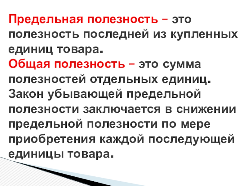 Общая полезная. Общая полезность. «Предельная полезность» товара отражает:. Полезность – это сумма полезностей отдельных единиц. Полезность последней единицы купленного товара.