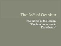 Презентация“The famous actors in Kazakhstan”