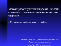 Методы работы учителя истории с детьми с ОВЗ