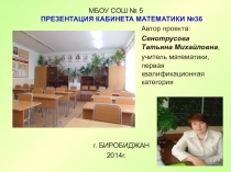 Презентация кабинета математики