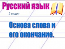 Презентация по русскому языку на тему Основа слова и его окончание
