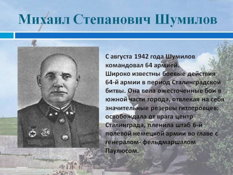 Известных героев сталинградской битвы. Шумилов генерал Сталинград.