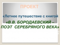 Презентация по истории Курского края Летнее путешествие с книгойВ.В. Бородаевский – поэт Серебряного века