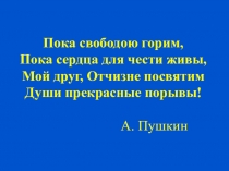 Презентация по теме Декабристы