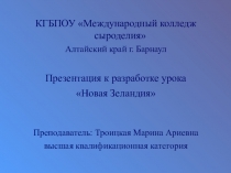 Презентация по английскому языку Новая Зеландия