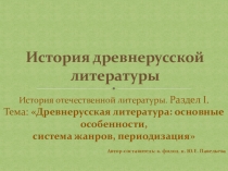 Презентация по литературе Основные особенности древнерусской литературы