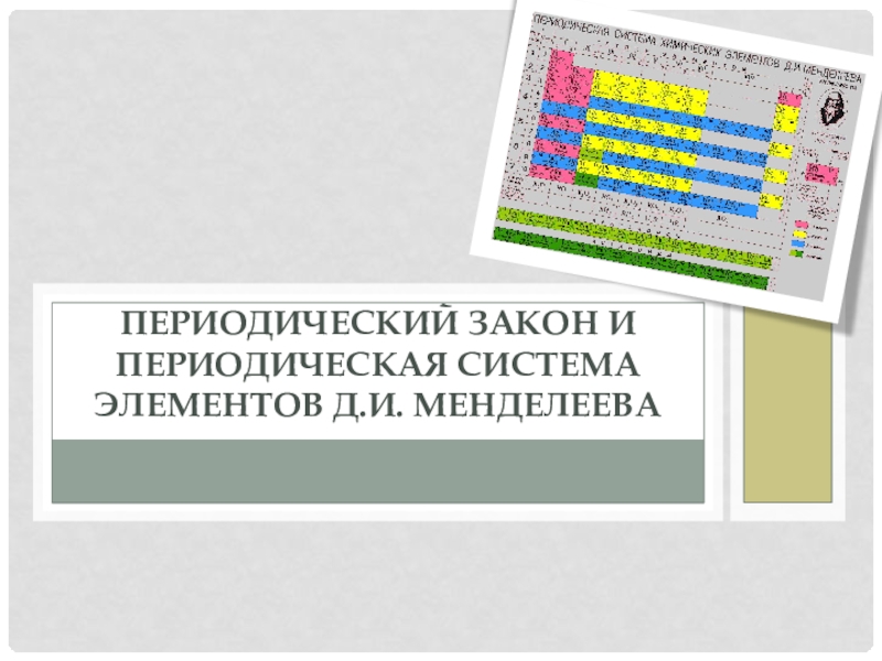 Презентация Презинтация по теме: Периодический закон и периодическая таблица Д.И.Менделеева.