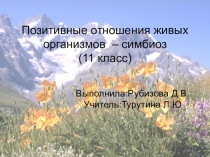 Презентация по биологии на тему  Позитивные отношения живых организмов  ( 11 класс)