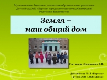 Презентация проекта Земля - наш общий дом