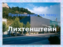 Презентация по немецкому языкуЛихтенштейн