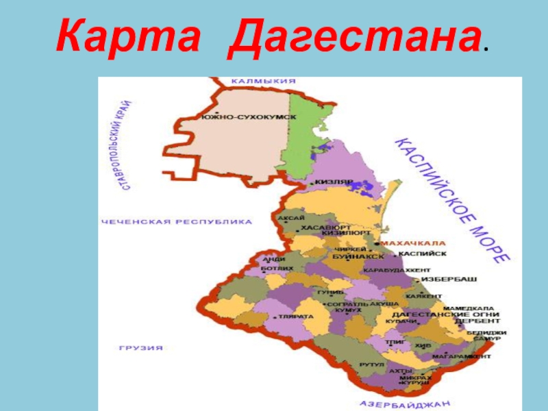 Карта дагестана с городами