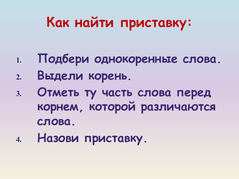 Нашел приставка. Вода однокоренные слова с приставкой. Однокоренные слова к слову вода с приставкой. Праздновать части слова. Звала приставки.