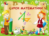 Презентация по математике на тему Обратные задачи (2 класс)