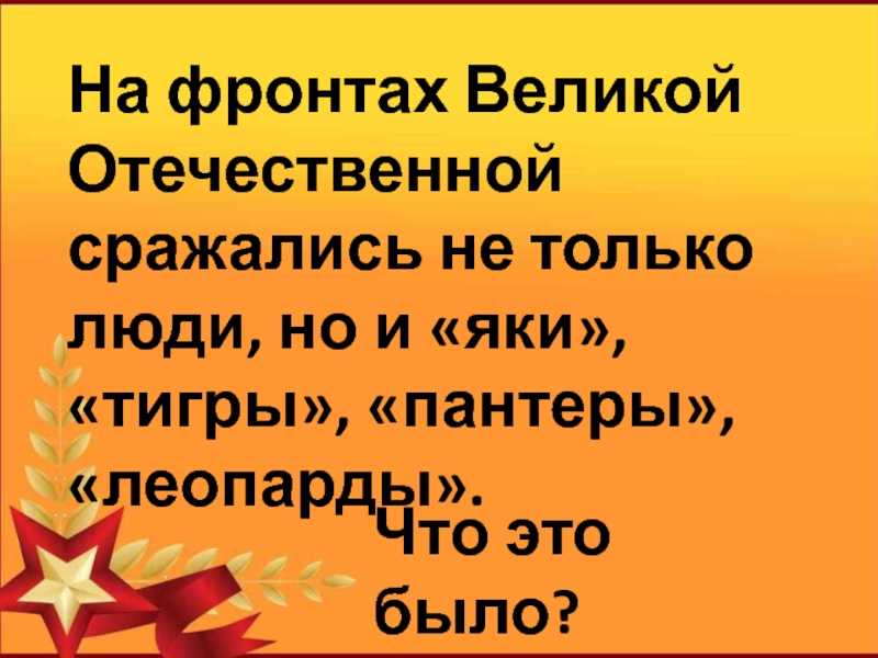 Бороться отечественный. На фронтах войны сражались не только люди но и тигры пантеры леопарды.