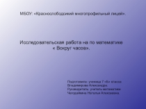 Презентация по математике на тему Вокруг часов(7 класс)