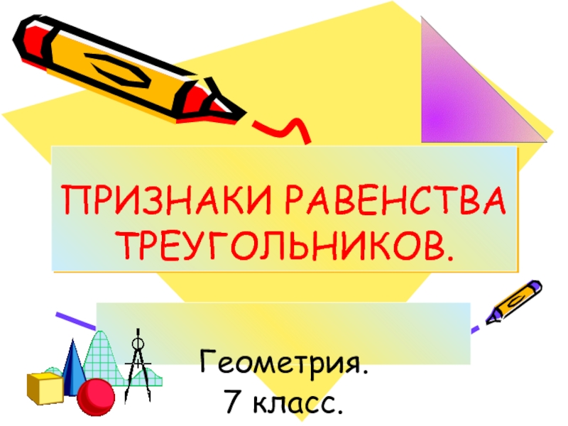 Презентация Презентация к уроку по теме: Признаки равенства треугольников