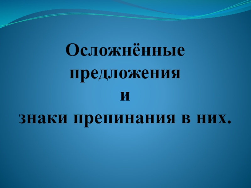 Урок-презентация по русскому языку на темуОсложнённые предложения для 8 класса школ с казахским языком обучения.