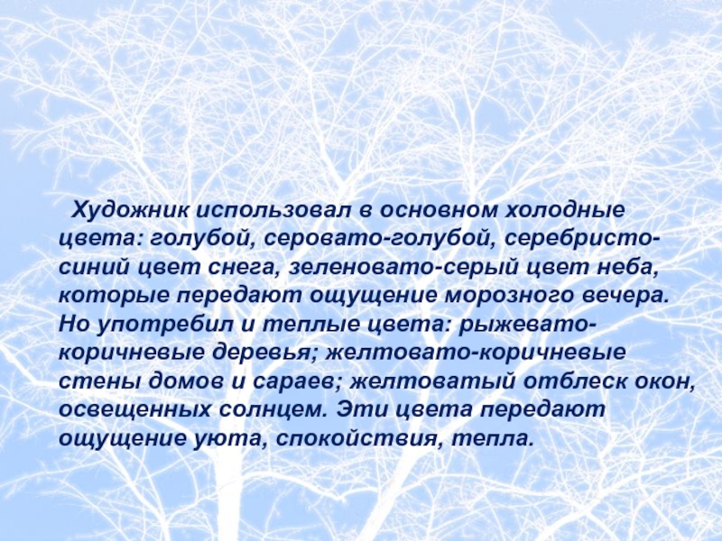 Художник использовал в основном холодные цвета: голубой, серовато-голубой, серебристо-синий цвет снега, зеленовато-серый цвет неба, которые передают