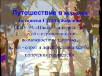 Путешествие в мир слов