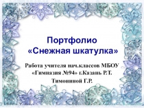 Портфолио Снежная шкатулка