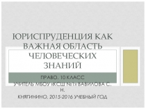 Презентация по праву 10 класс Юриспруденция как важная область человеческих знаний