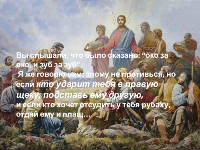 О двух великих грешниках. Око за око зуб за зуб картинки. Иисус око за око. О 2 великих грешниках.