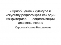 Приобщение детей к культуре и искусству родного края