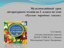 Презентация по литературному чтению на тему Сказки.Обобщение.