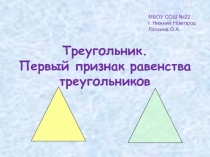 Презентация по теме: Признаки треугольника