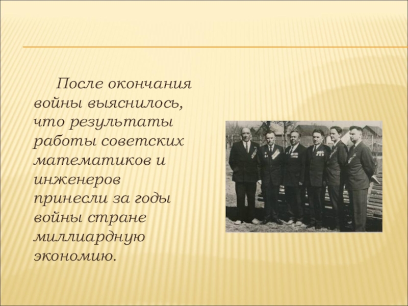 После окончания военного. После окончания войны. Презентации о саратовских математиках в годы войны. Роль пластмассы после окончания войны. Первые очередные задачи после окончания войны.