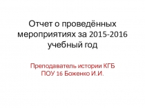 Отчет о работе преподавателя истории КГБ ПОУ 16 Боженко И.И.