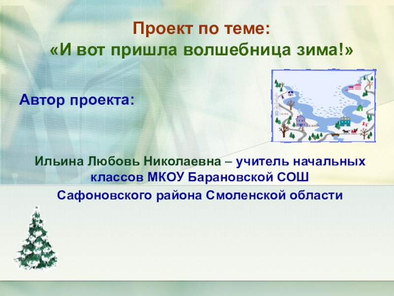 Презентация Вводная презентация к проекту по теме: Зима.