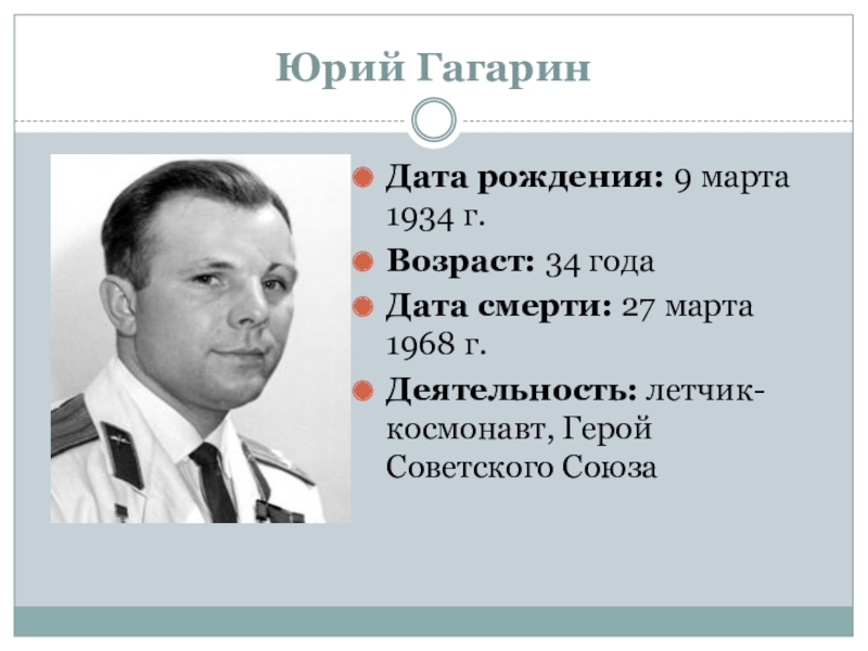 Гагарин дата рождения. Дата рождения и смерти Гагарина Юрия. Дата рождения Юрия Гагарина и Дата смерти. Гагарин даты жизни.