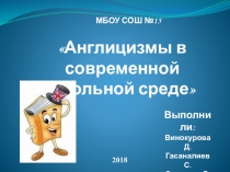 Проект Англицизмы в современной школьной среде