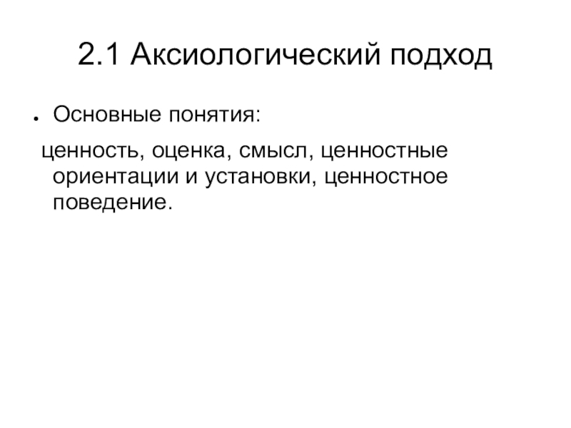 Аксиологический подход. Аксиологический смысл.