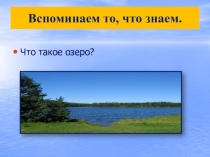 Презентация интегрированного урока 3 класс Экосистема озера в решении арифметических действий над числами