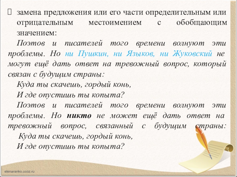 Предлагаю заменить. Замена предложения или его части определительным или отрицательным. Предложения с или примеры. Обобщение замена предложения или его части. Отрицательные местоимения с обобщающим значением.