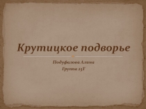 Крутицкое подворье