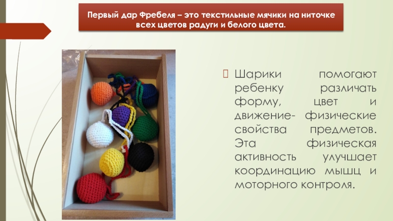 Дары фребеля презентация