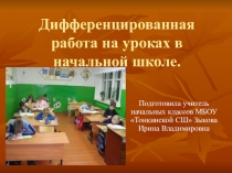 Дифференцированная работа на уроках в начальных классах