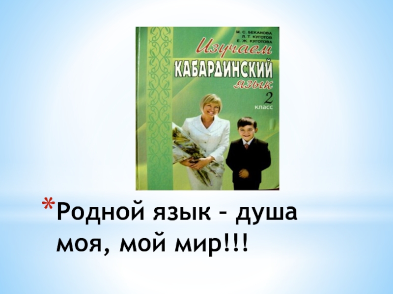 Кабардинский язык 3 класс