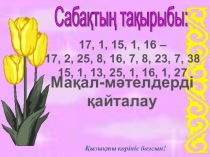 Презентация по казахскому языку на тему Мақал-мәтелдерді қайталау 5 класс