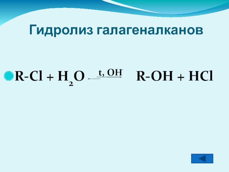 Гидролиз галагеналкановR-Cl + H2O  t, OH  R-OH + HCl