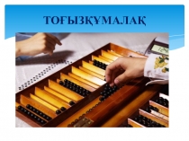 : ТОҒЫЗҚҰМАЛАҚ.