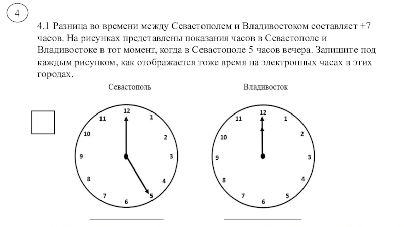 44.1 Разница во времени между Севастополем и Владивостоком составляет +7 часов. На рисунках представлены показания часов в