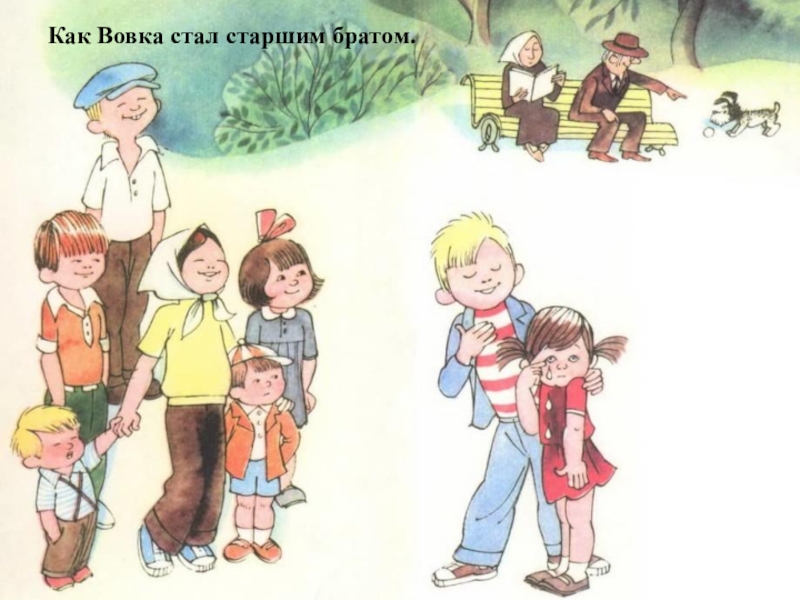 Добрая душа 2. Как Вовка стал старшим братом Агния Барто. Как Вовка стал старшим братом. Иллюстрации к стихам Барто Вовка добрая душа. Иллюстрации как Вовка стал старшим братом.