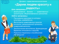 Презентация к программе Духовно-нравственное воспитание