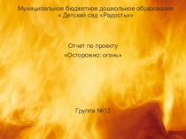 Осторожно огонь!